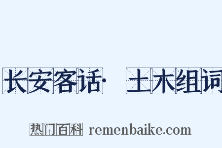 长安客话·土木组词是什么意思的图片